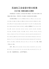 GB50160-2018石油化工企业设计防火标准