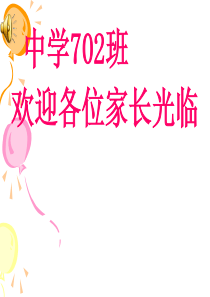 七年级上学期期中家长会-(共31张PPT)