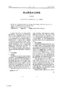 舟山群岛水文特性