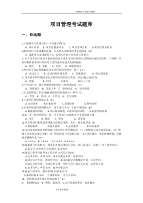 项目管理考试试题库