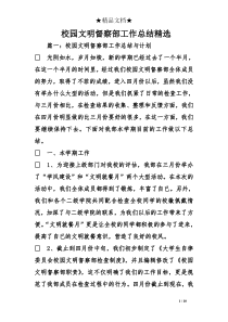 校园文明督察部工作总结精选