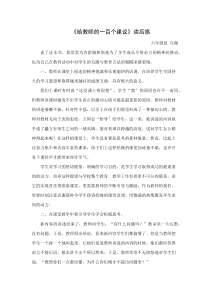 给教师的一百个建议读后感