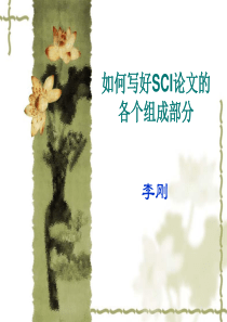 如何写好SCI论文的各个组成部分模板