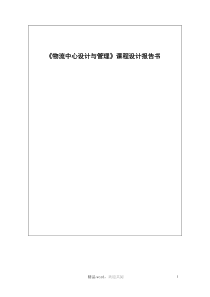 《物流运输中心设计与管理》课程设计