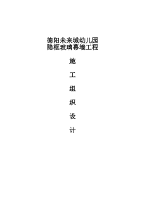 幼儿园隐框玻璃幕墙施工组织设计方案