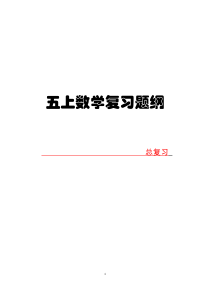 人教版小学数学五年级上期末复习大纲(全)