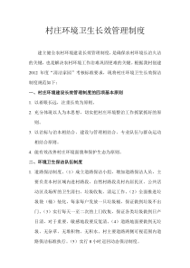 村庄环境卫生长效管理制度