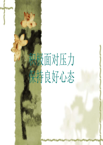 积极面对压力保持良好心态