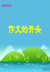 小学作文开头技巧PPT