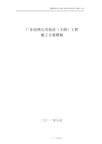 广东电网公司技改(大修)工程停电施工方案模板