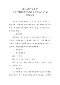 我推荐我评议身边好人活动方案
