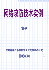 网络攻击与防御实例课件
