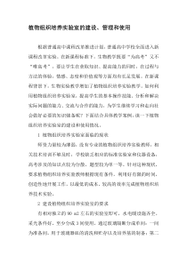 植物组织培养实验室的建设、管理和使用-文档资料
