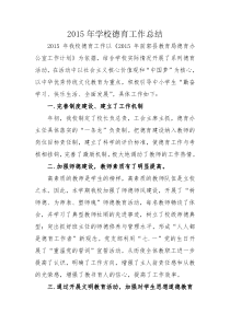 2015年学校德育工作总结