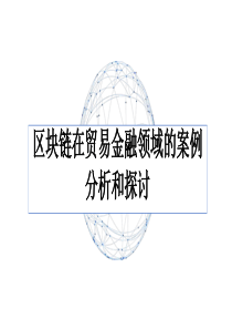 区块链在贸易金融领域的案例