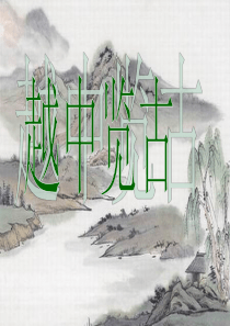 《越中览古》公开课课件
