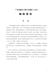 广东省建设工程计价通则编制报告