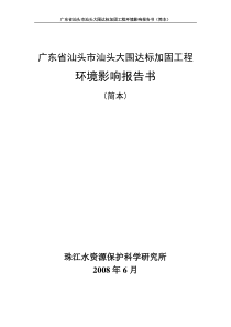 广东省汕头市汕头大围达标加固工程