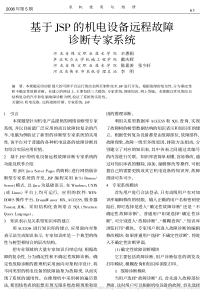 基于JSP的机电设备远程故障诊断专家系统