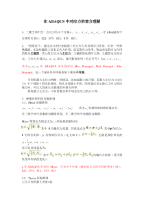 Abaqus中应力应变的理解