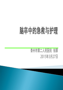 脑卒中的急救与护理