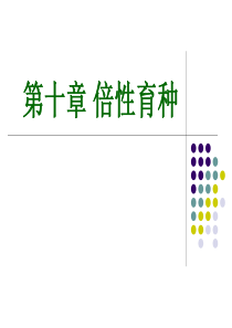 倍性育种