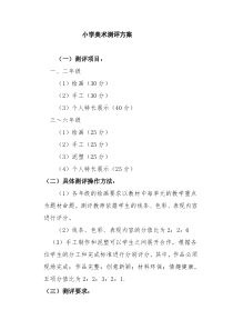 小学美术测评方案