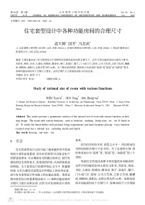 住宅套型设计中各种功能房间的合理尺寸