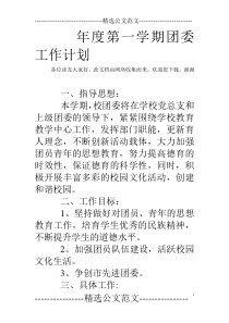年度第一学期团委工作计划