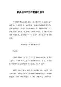 新任领导干部任前廉政谈话