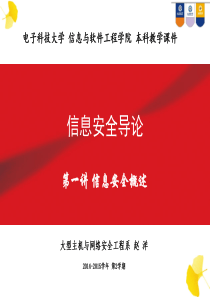 1.-信息安全导论：第一讲-信息安全概述