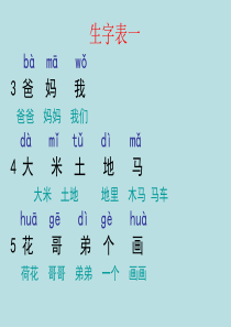 一年级上册-生字表一..