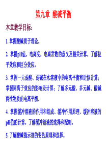 第九章--酸碱平衡