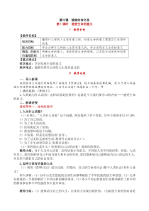 人教版七年级上册道德与法治--第1课时-感受生命的意义-教案