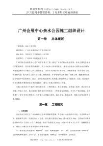 广州会展中心亲水公园施工组织设计
