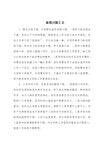 民主生活会查摆问题汇总