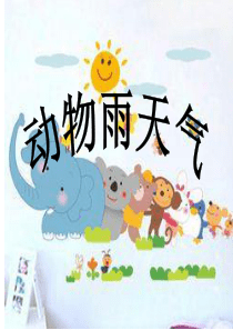 会预报天气的小动物课件