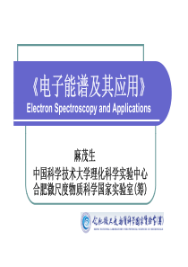 电子能谱及其应用-中国科学技术大学