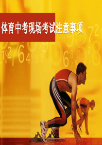 初三体育中考注意事项完整.dpt模板