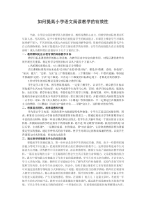 如何提高小学语文阅读教学的有效性