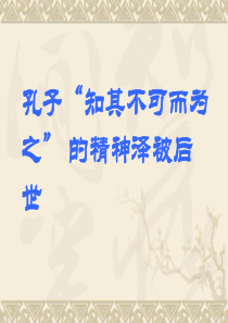 知其不可而为之-实例
