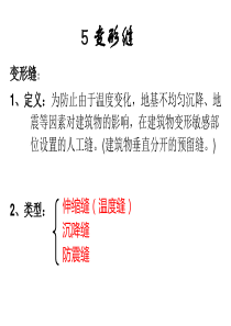 变形缝-伸缩缝-沉降缝-抗震缝(很重要)