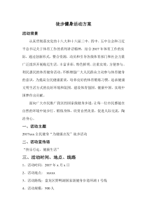 全民健身徒步行活动方案