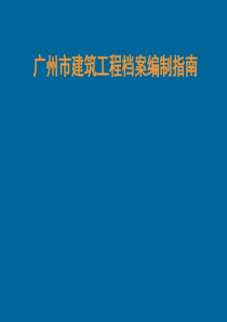 广州市建筑工程档案编制指南