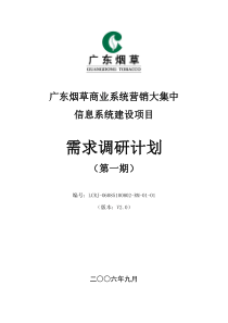 XX项目-需求调研方案