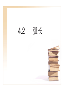 2019秋上海教育版数学六上4.2《弧长》ppt课件(19PPT)教育精品.ppt