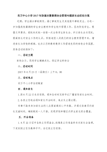 肖万中心小学有关安全内容家长会活动方案