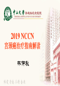 2019NCCN宫颈癌治疗指南