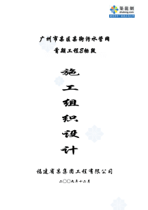 广州市某街污水管网施工组织设计_secret