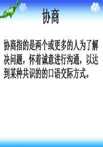 中职语文职业模块《口语交际：协商》ppt课件(19页)剖析
